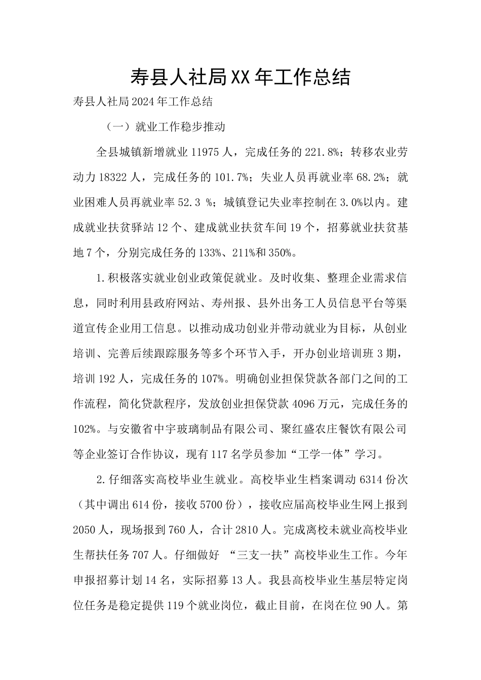 寿县人社局XX年工作总结_第1页