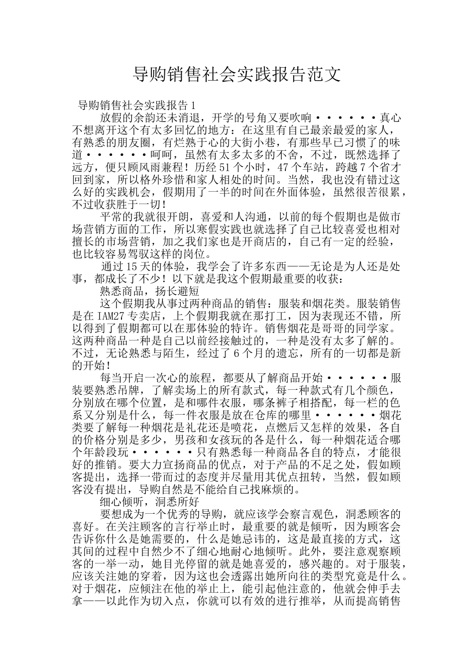 导购销售社会实践报告范文_第1页