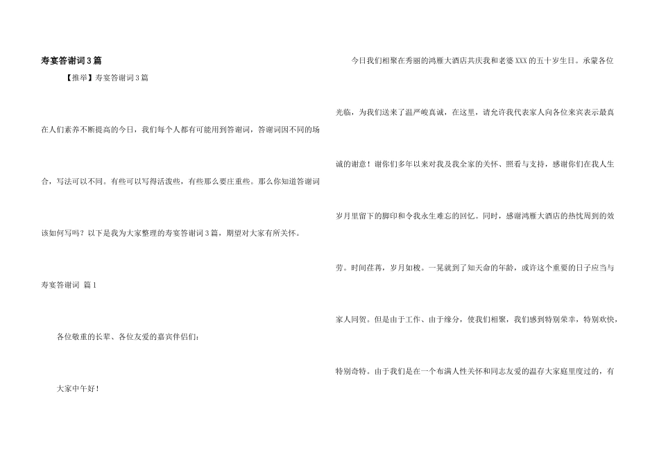 寿宴答谢词3篇_第1页