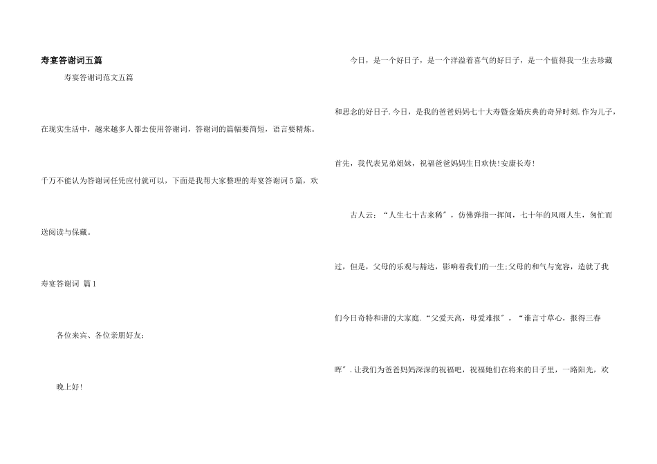 寿宴答谢词五篇_第1页