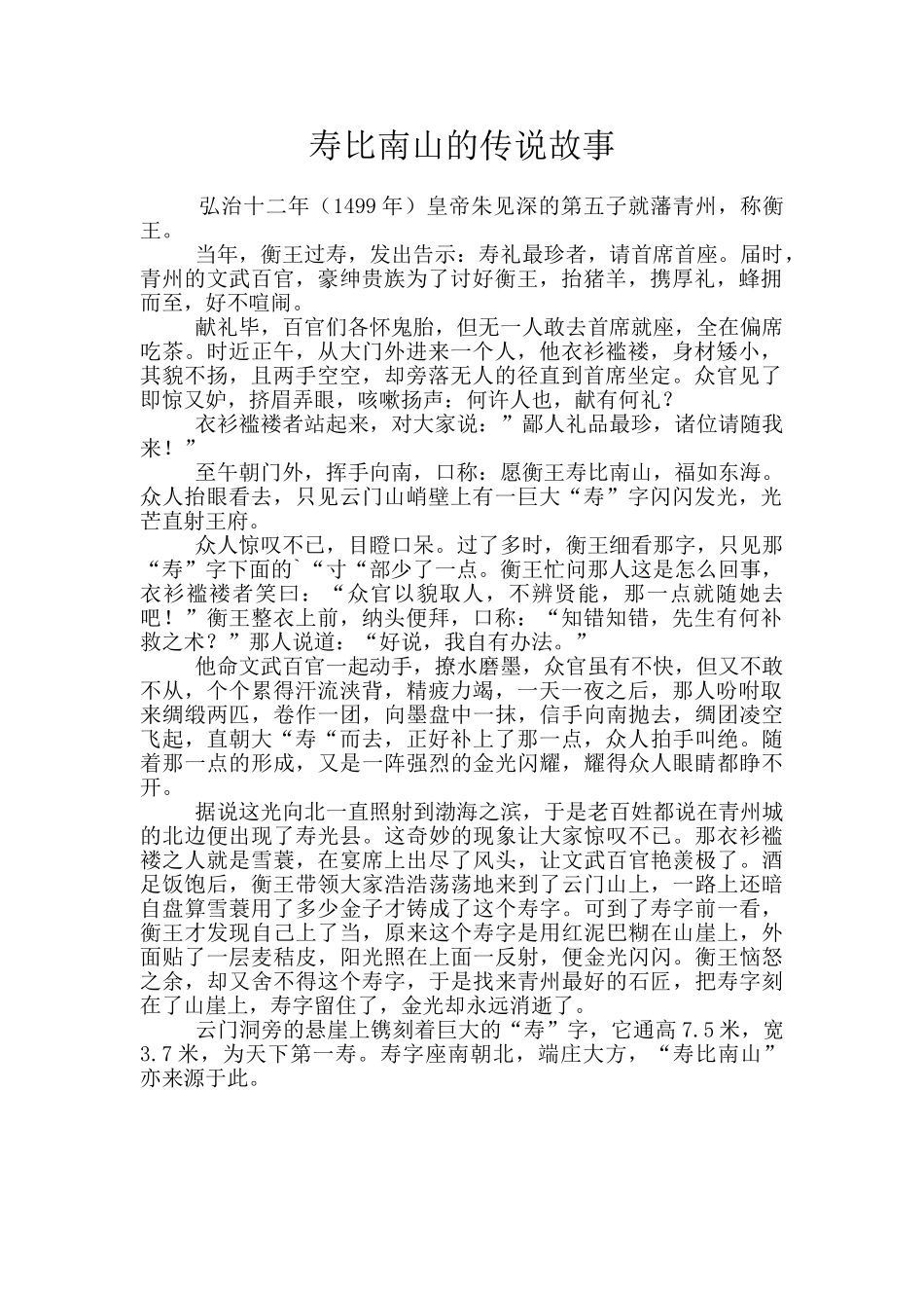 寿比南山的传说故事_第1页