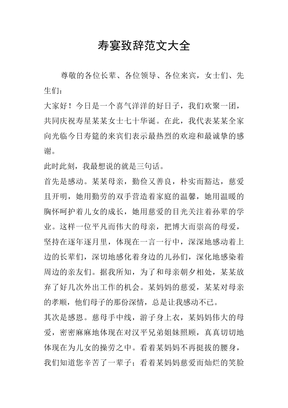 寿宴致辞范文大全_第1页