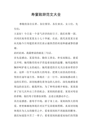 寿宴致辞范文大全