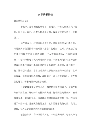 封存的慰问信