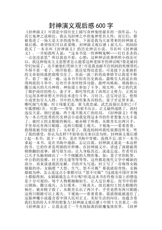 封神演义观后感600字