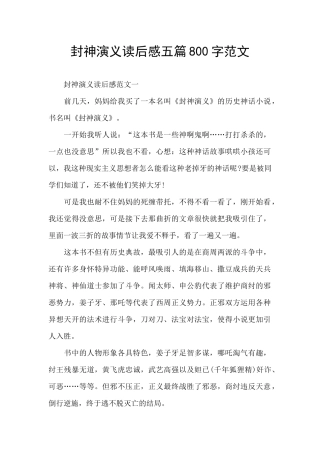 封神演义读后感五篇800字范文
