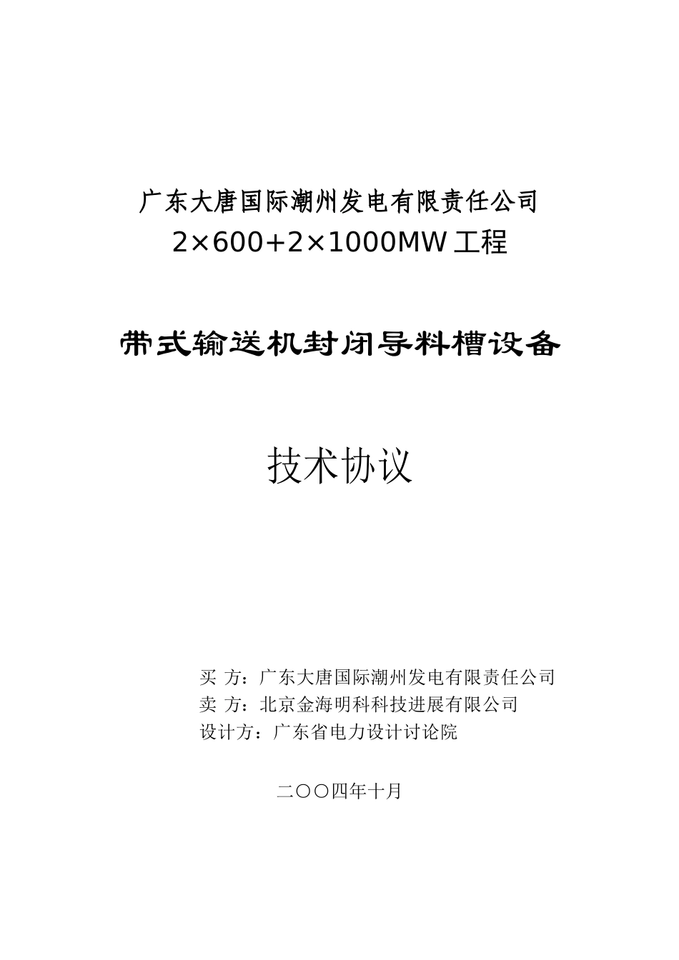 封闭导料槽技术协议_第1页