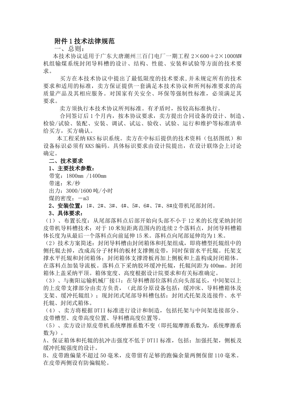 封闭导料槽技术协议_第2页