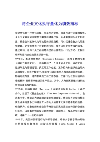 将企业文化执行量化为绩效指标