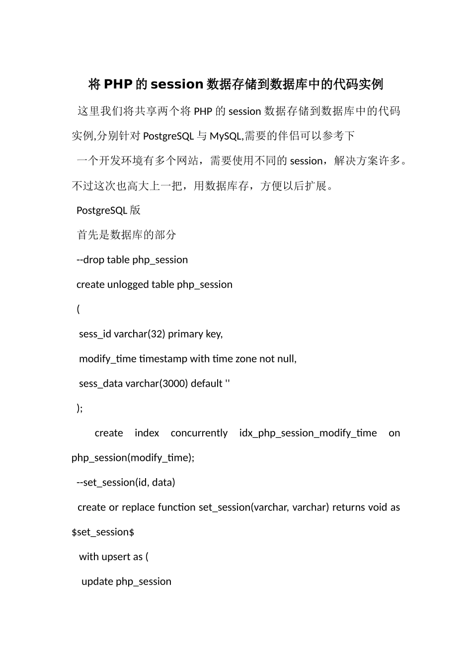 将PHP的session数据存储到数据库中的代码实例_第1页