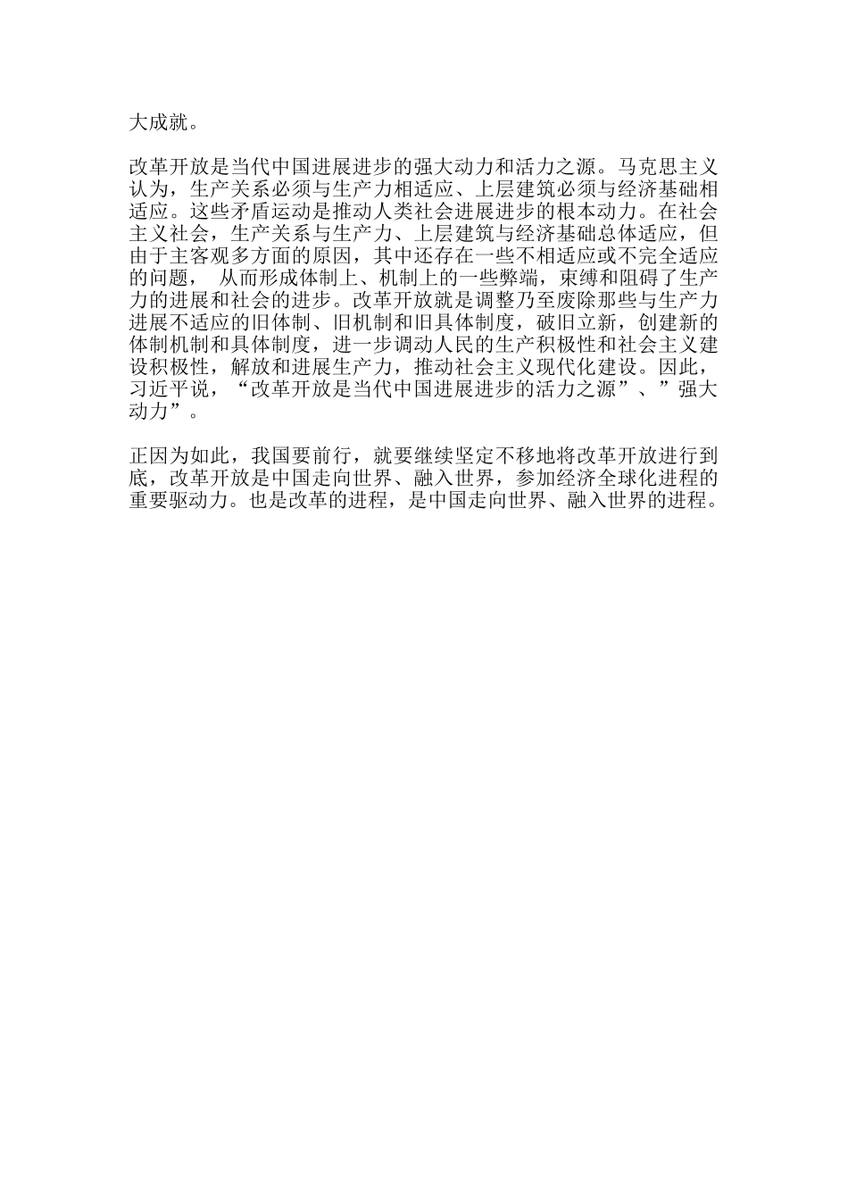 将改革开放进行到底心得_第2页
