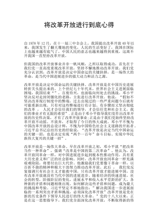 将改革开放进行到底心得