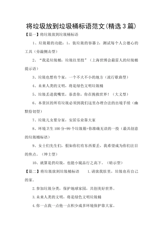 将垃圾放到垃圾桶标语范文