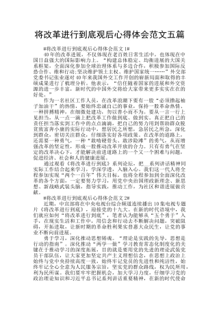 将改革进行到底观后心得体会范文五篇