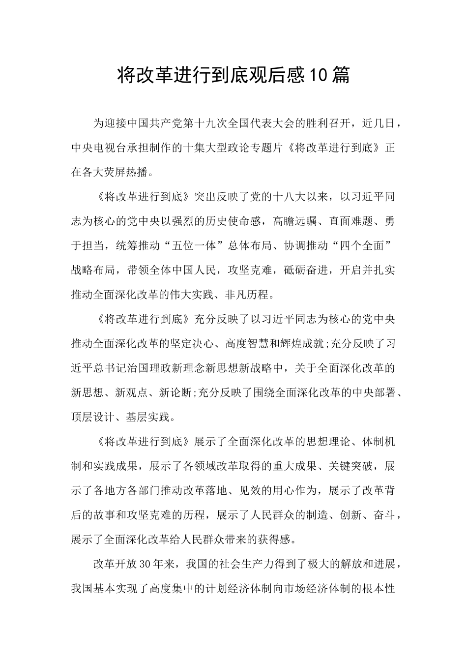 将改革进行到底观后感10篇_第1页