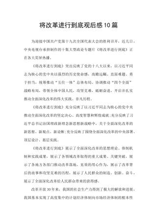 将改革进行到底观后感10篇