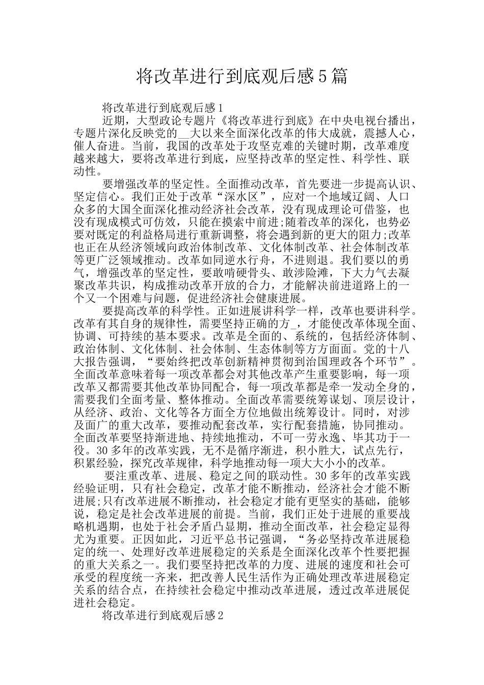 将改革进行到底观后感5篇_第1页