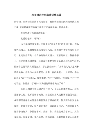 将文明进行到底演讲稿五篇