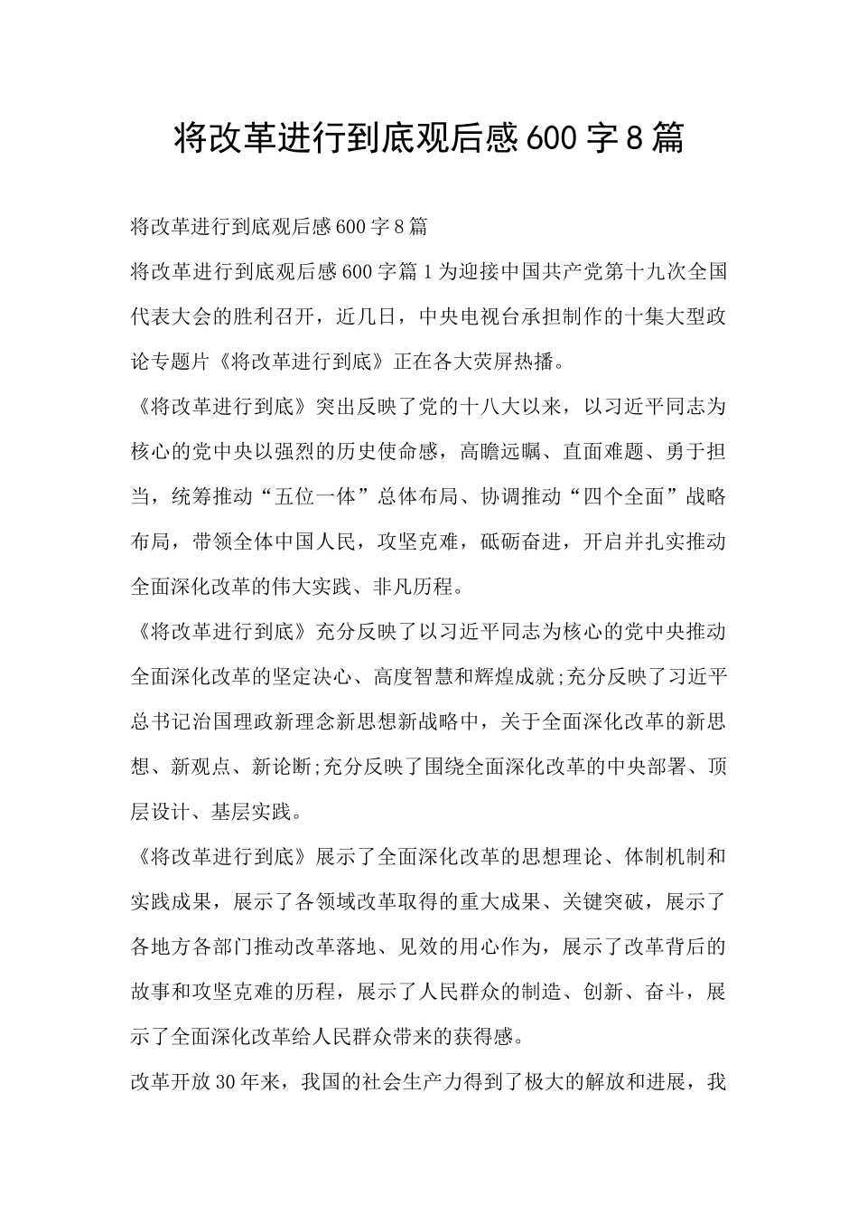 将改革进行到底观后感600字8篇_第1页