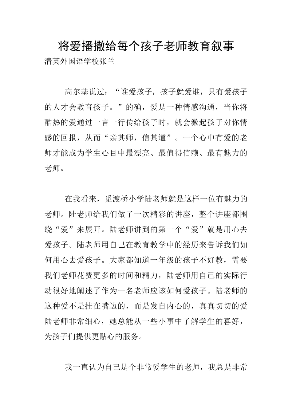 将爱播撒给每个孩子老师教育叙事_第1页