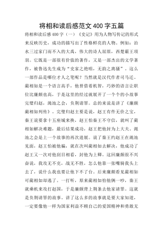 将相和读后感范文400字五篇