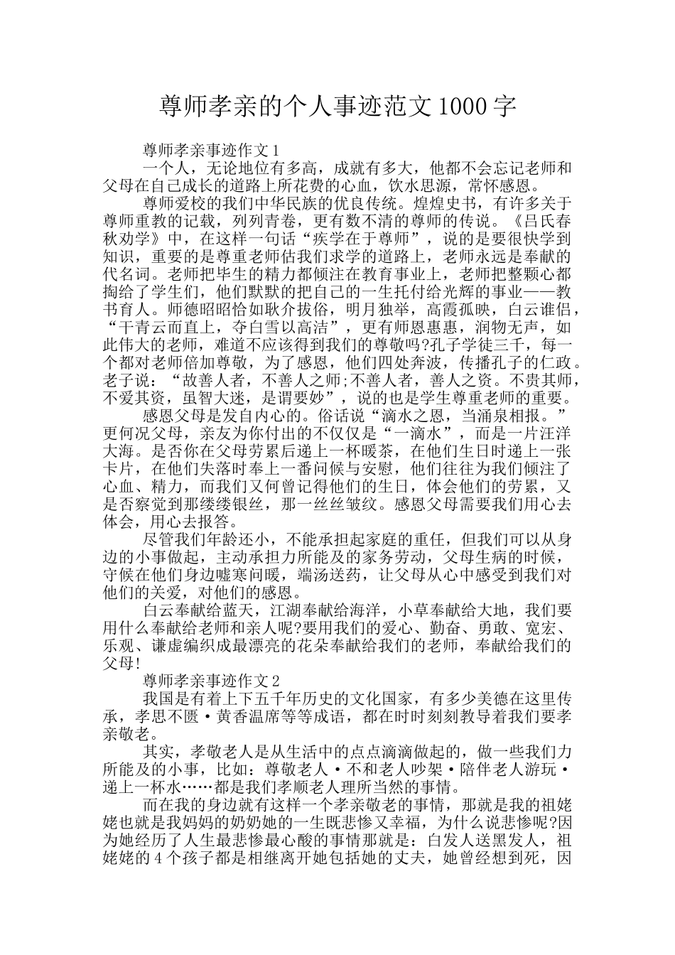 尊师孝亲的个人事迹范文1000字_第1页