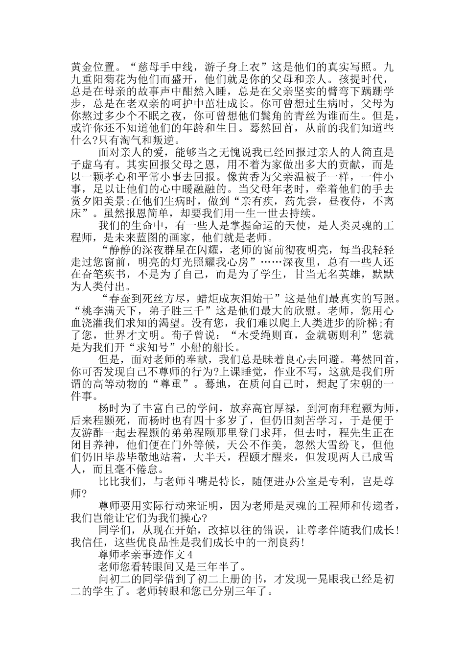 尊师孝亲的个人事迹范文1000字_第3页