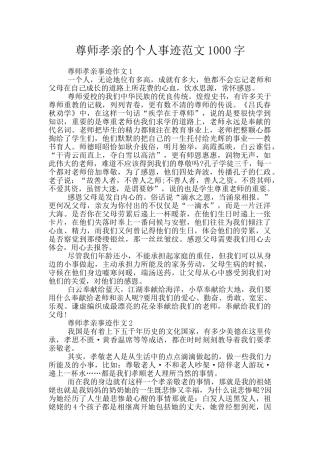 尊师孝亲的个人事迹范文1000字