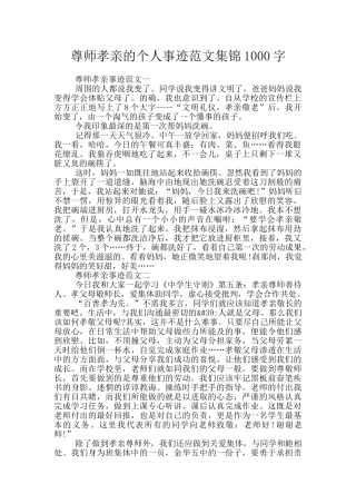 尊师孝亲的个人事迹范文集锦1000字