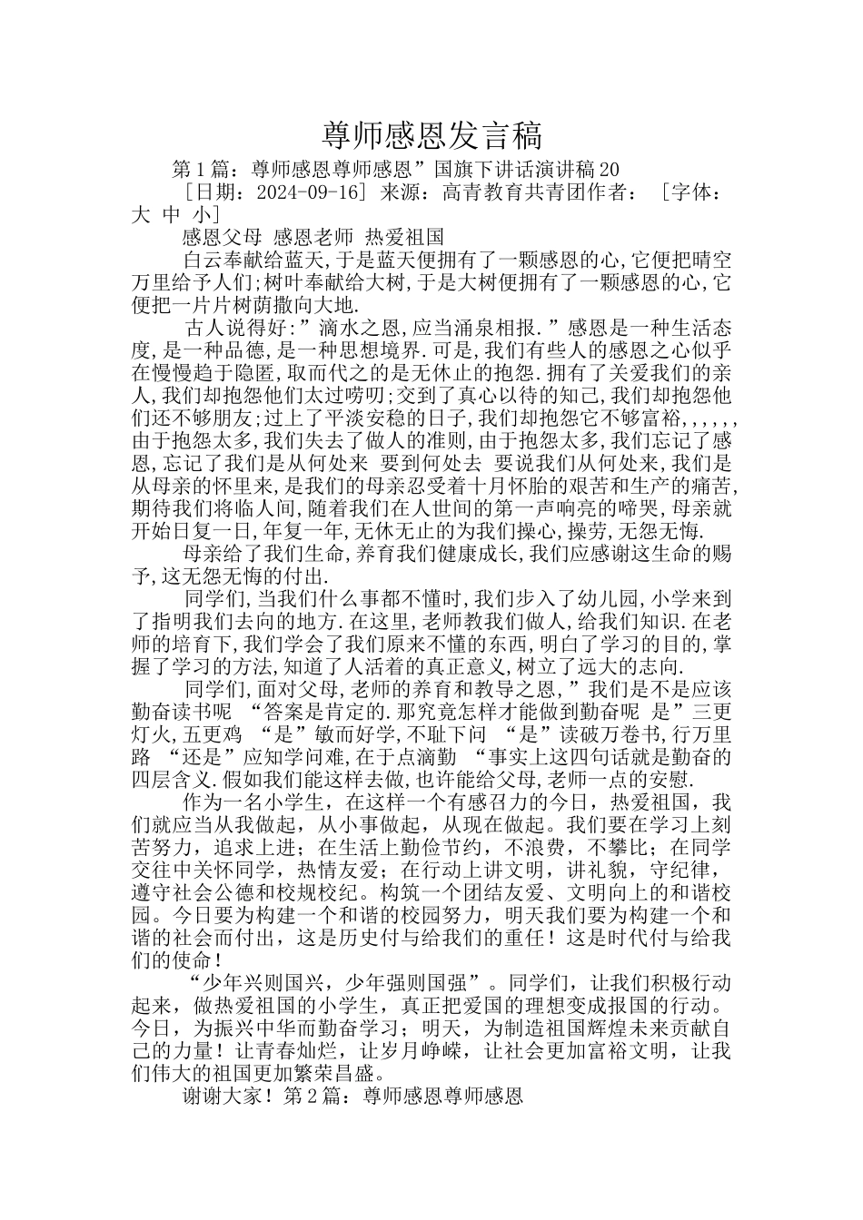 尊师感恩发言稿_第1页
