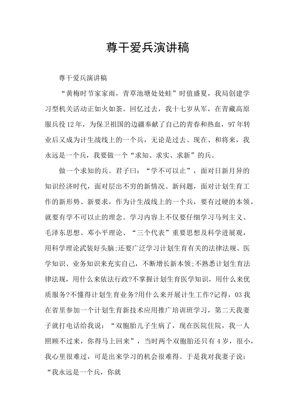 尊干爱兵演讲稿_第1页