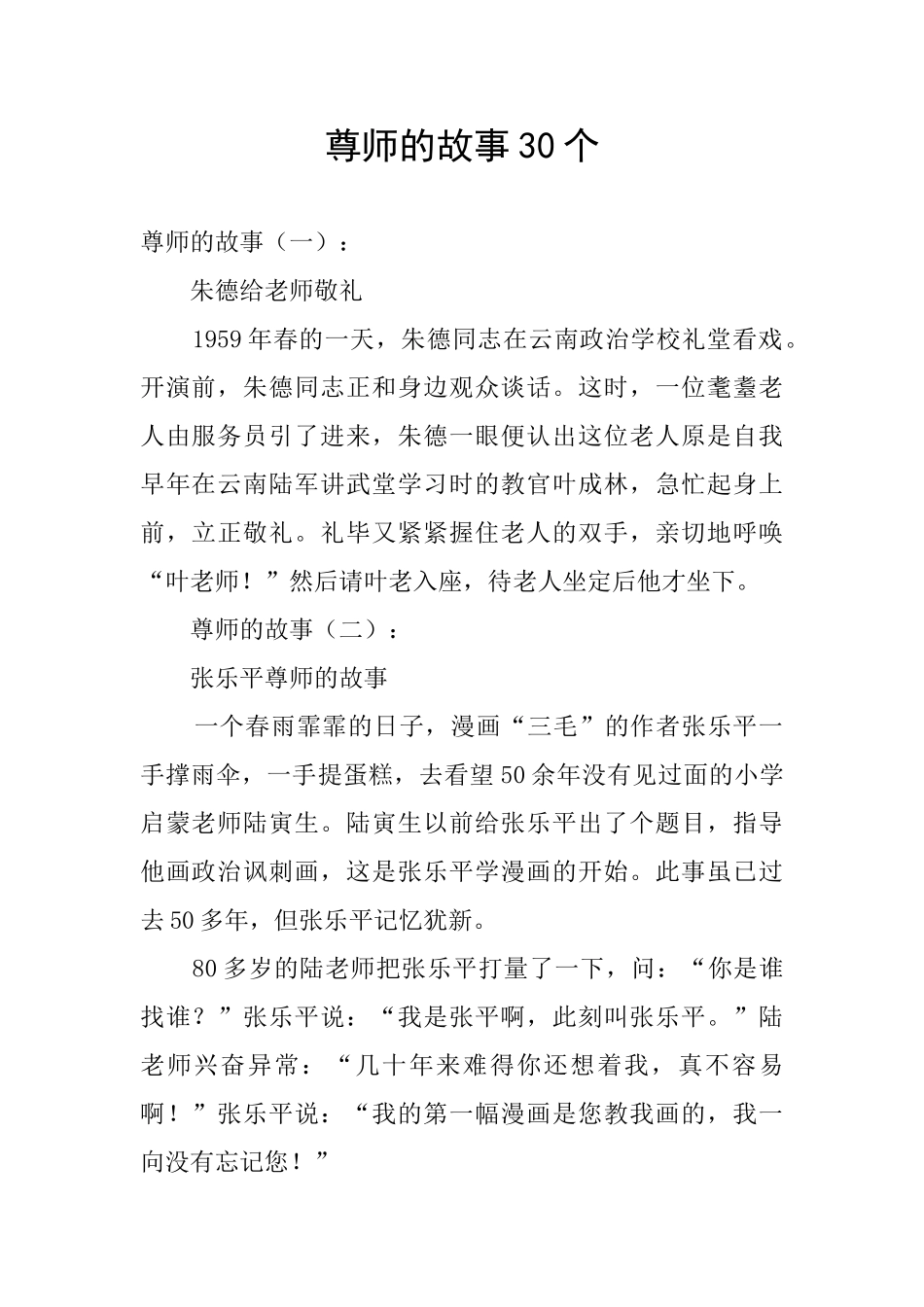 尊师的故事30个_第1页