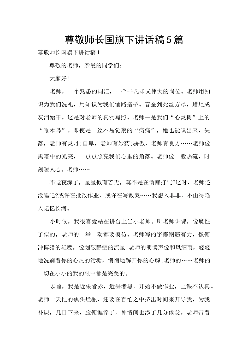 尊敬师长国旗下讲话稿5篇_第1页