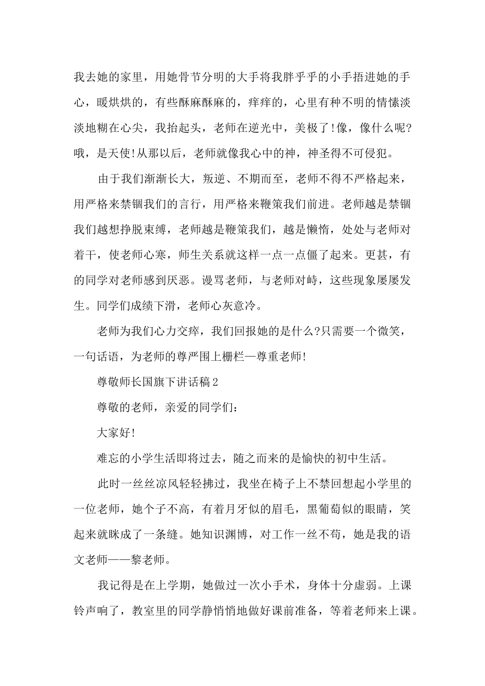 尊敬师长国旗下讲话稿5篇_第2页