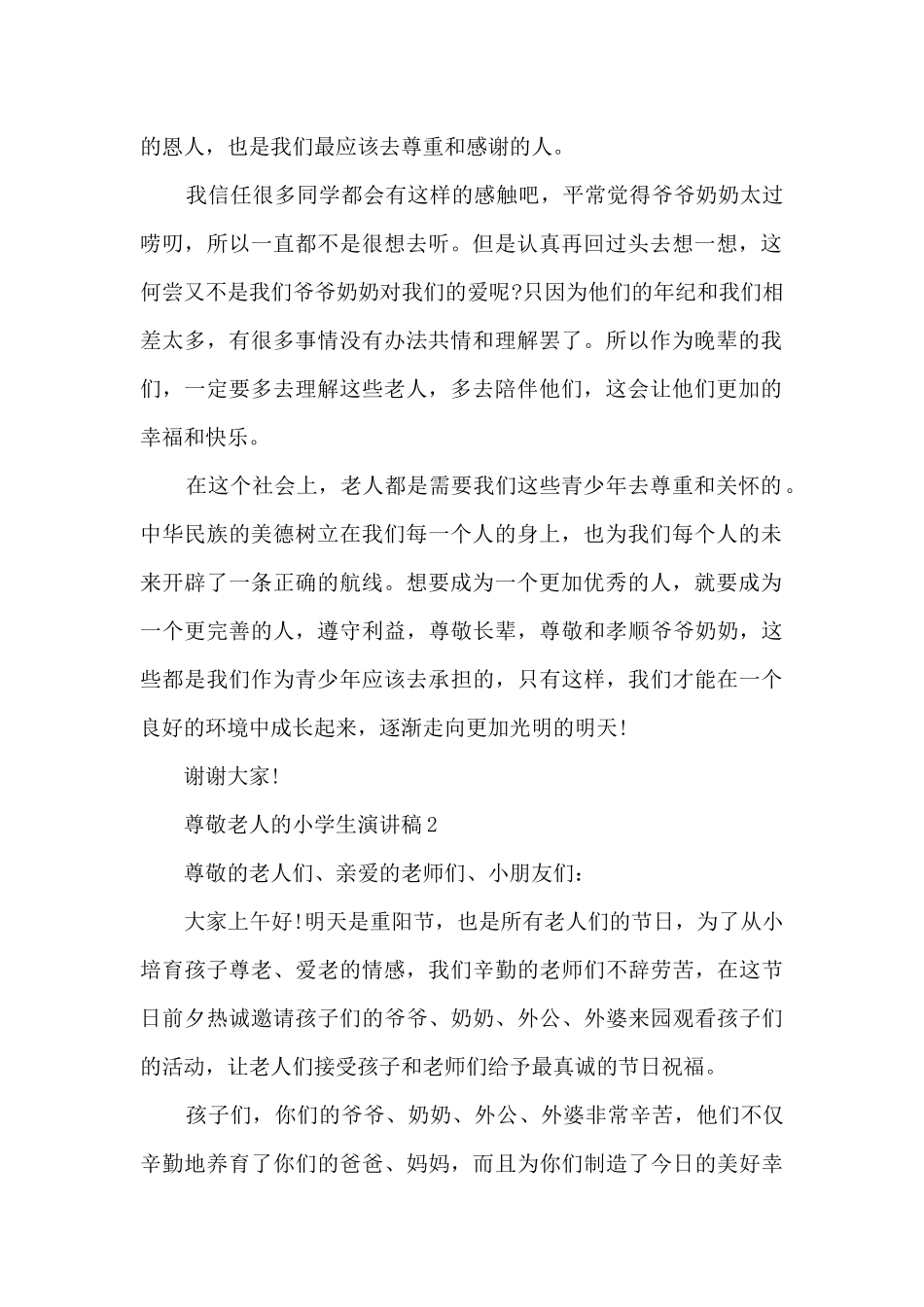 尊敬老人的小学生演讲稿5篇_第2页