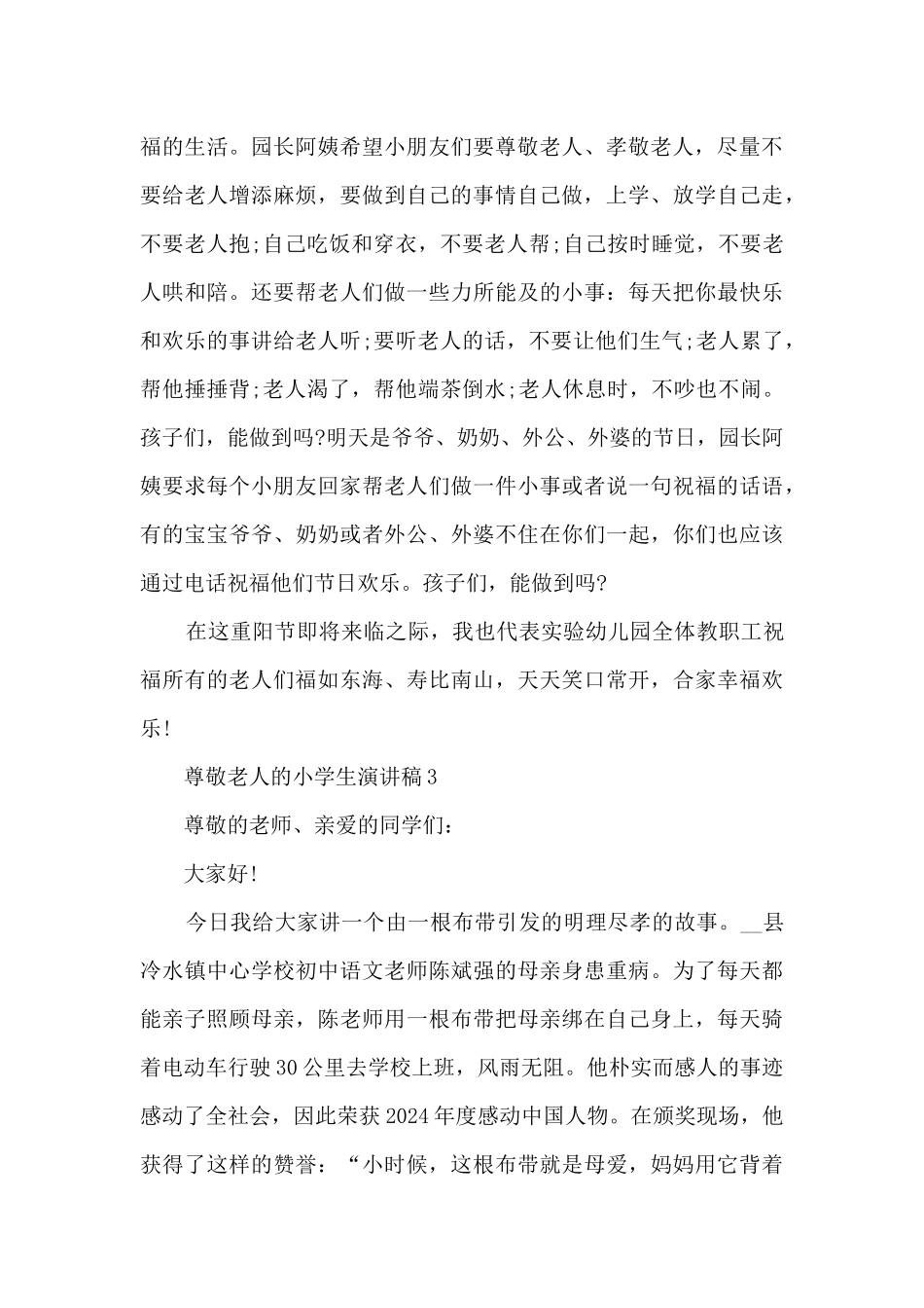 尊敬老人的小学生演讲稿5篇_第3页