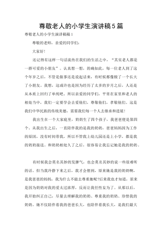 尊敬老人的小学生演讲稿5篇