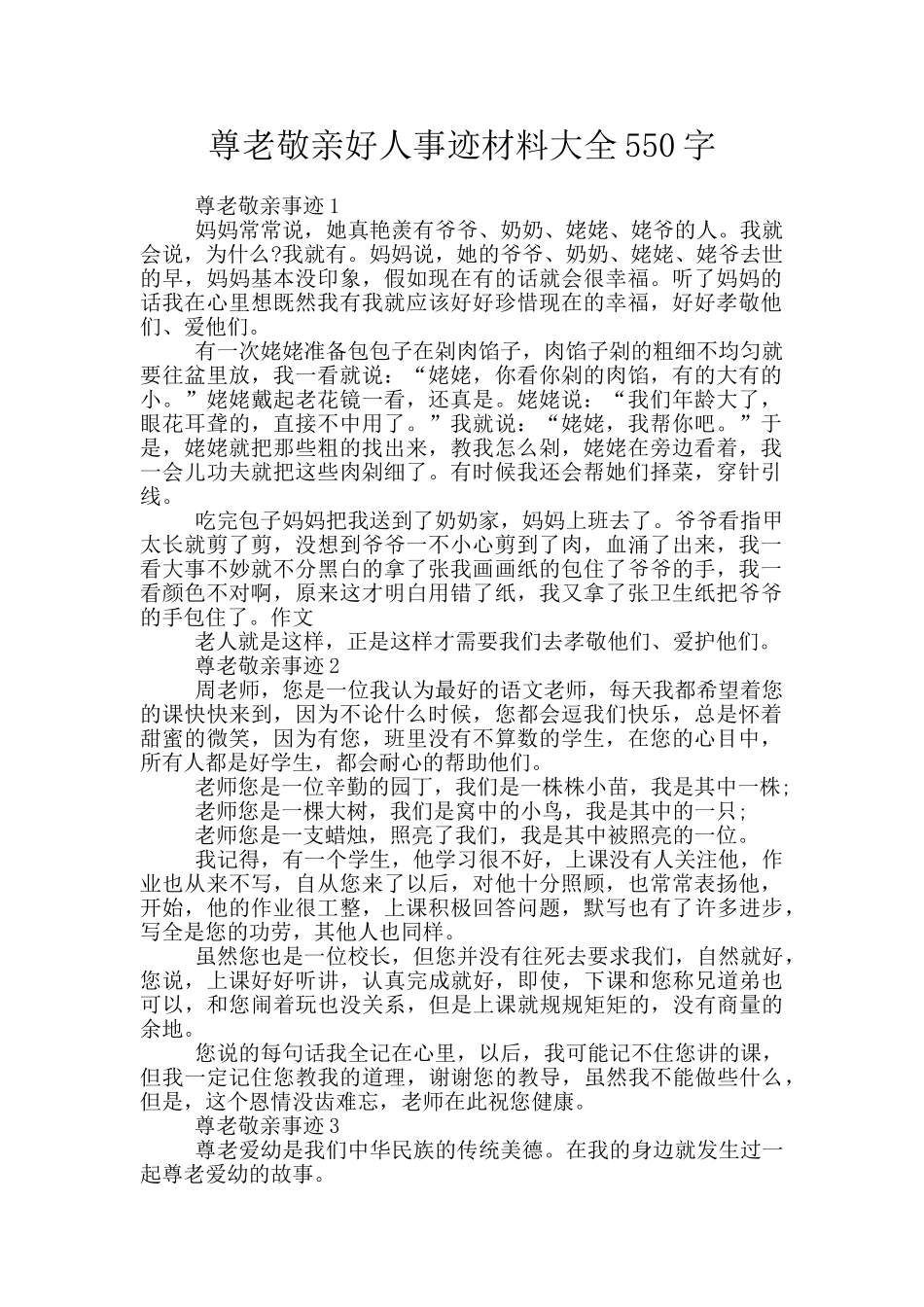 尊老敬亲好人事迹材料大全550字_第1页