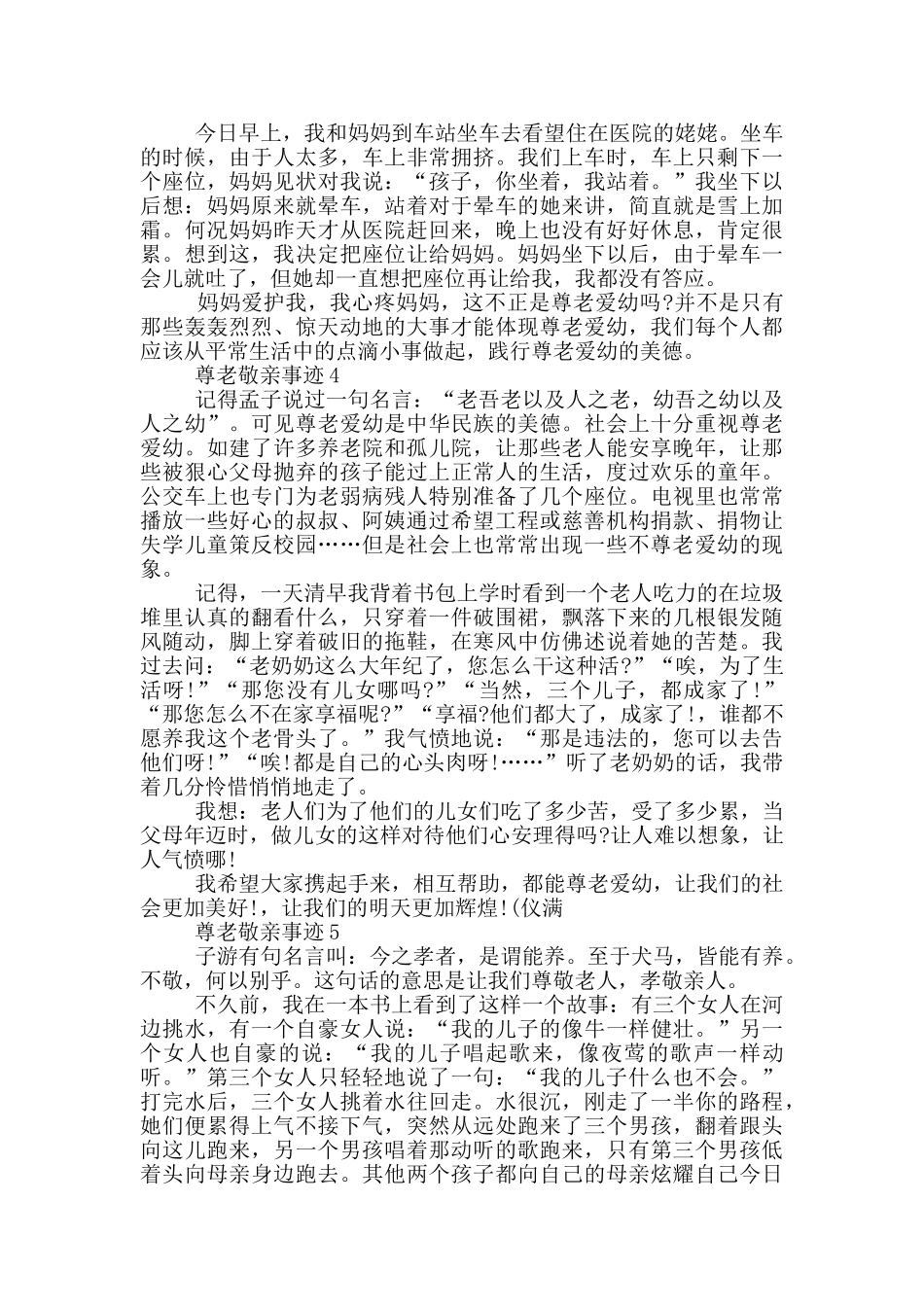 尊老敬亲好人事迹材料大全550字_第2页