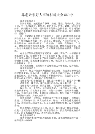 尊老敬亲好人事迹材料大全550字