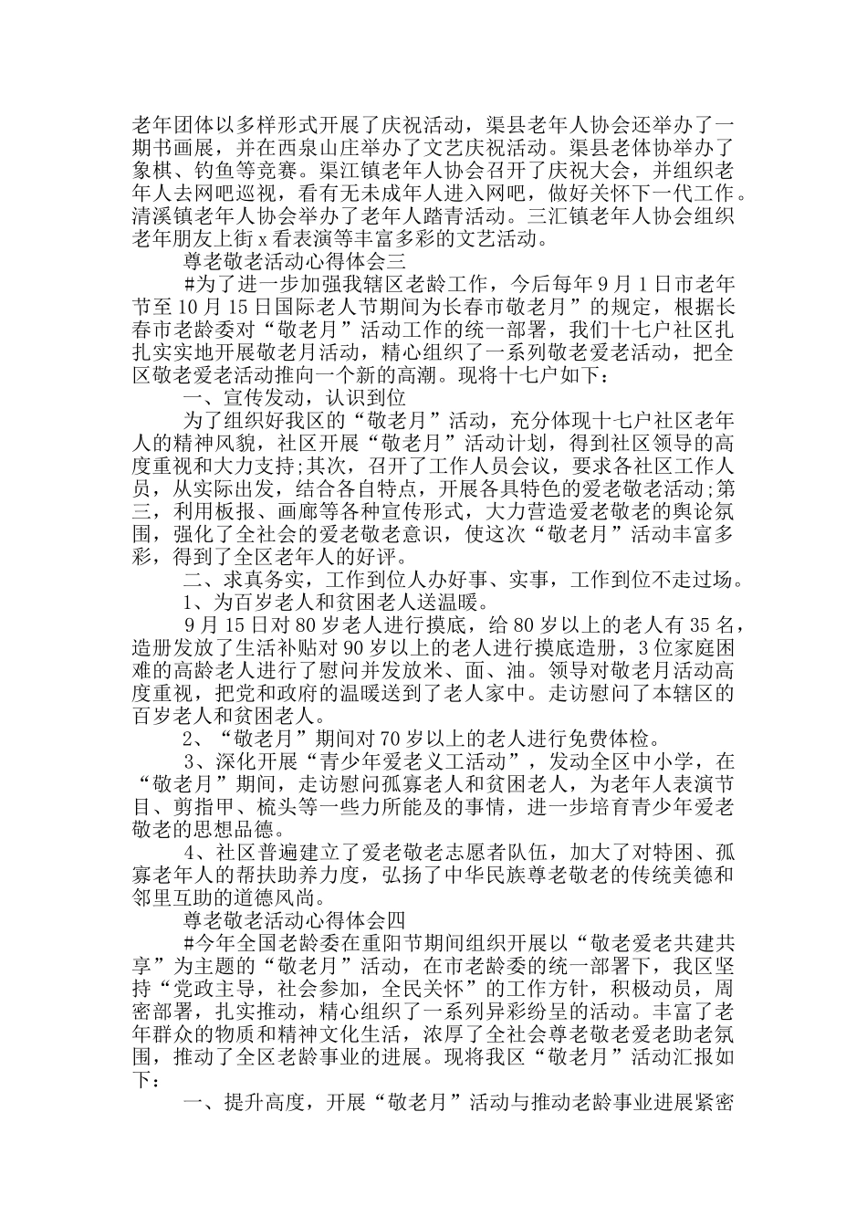 尊老敬老活动心得体会_第3页