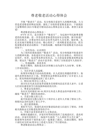 尊老敬老活动心得体会