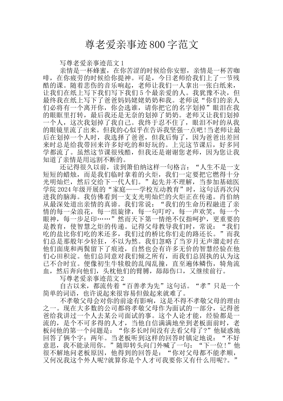 尊老爱亲事迹800字范文_第1页