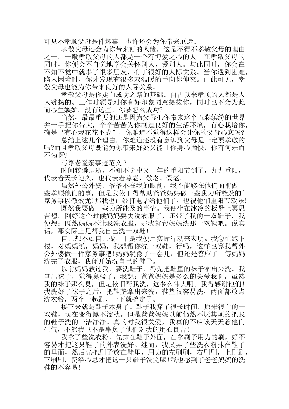 尊老爱亲事迹800字范文_第2页