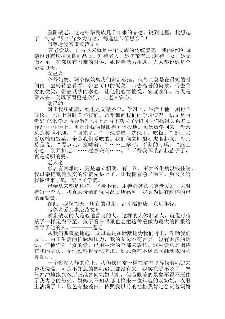 尊老爱亲事迹800字范文_第3页