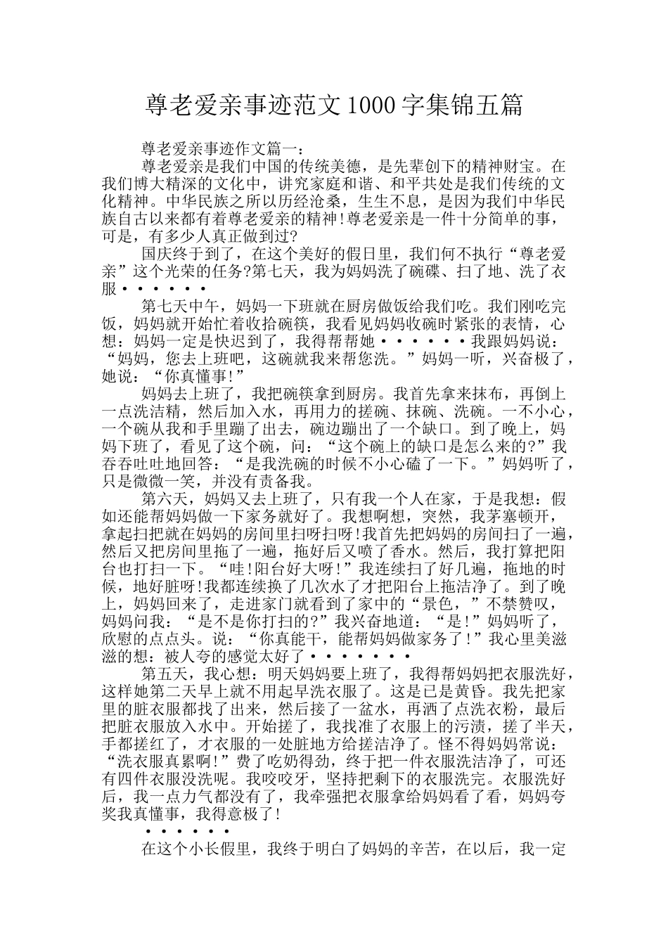 尊老爱亲事迹范文1000字集锦五篇_第1页