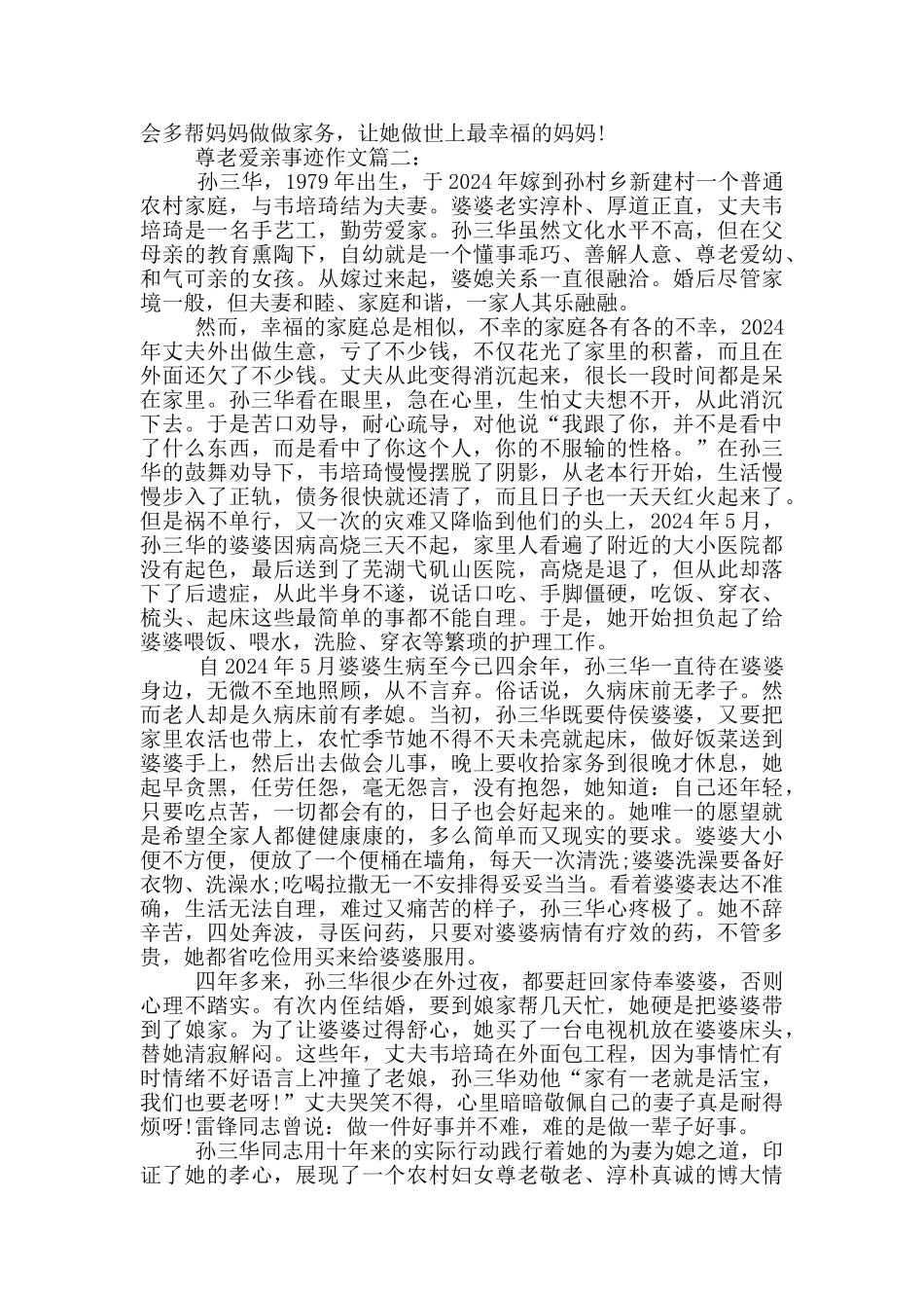 尊老爱亲事迹范文1000字集锦五篇_第2页