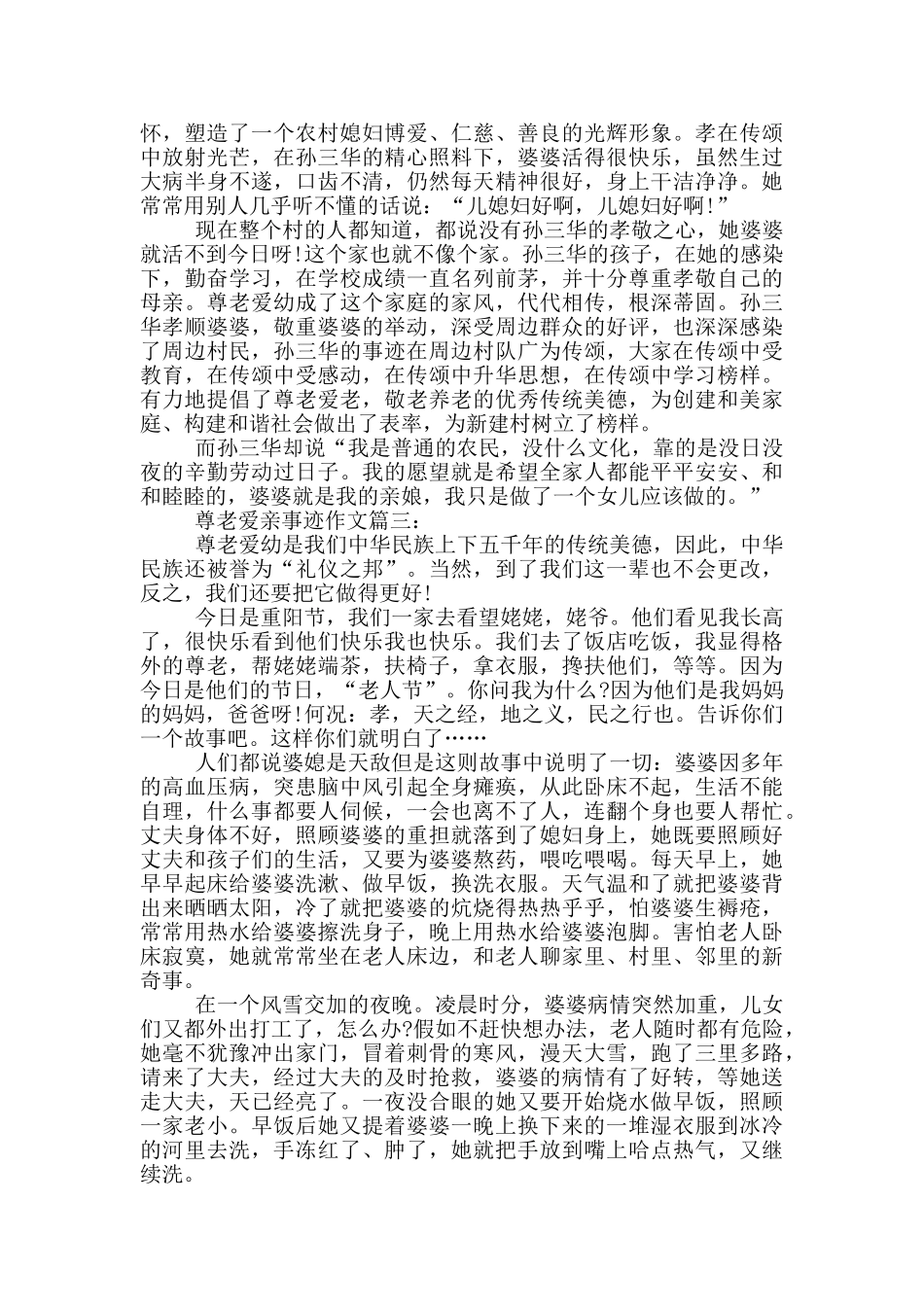 尊老爱亲事迹范文1000字集锦五篇_第3页