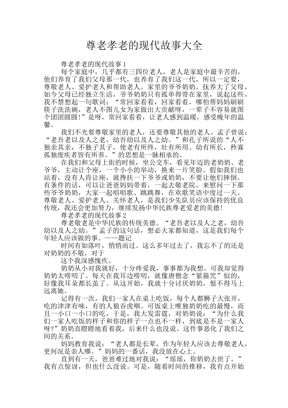 尊老孝老的现代故事大全_第1页