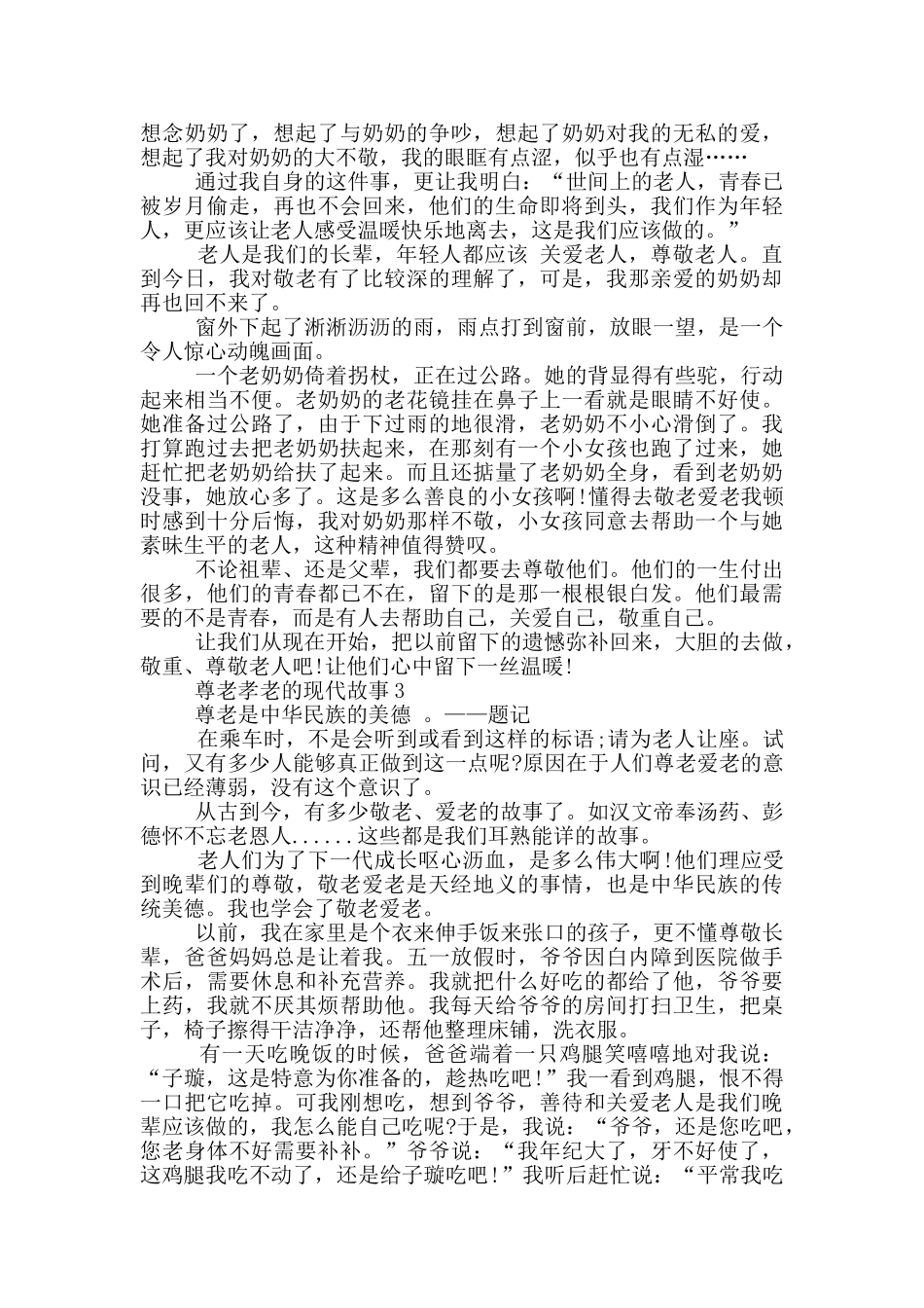 尊老孝老的现代故事大全_第2页